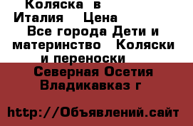 Коляска 3в1 cam pulsar(Италия) › Цена ­ 20 000 - Все города Дети и материнство » Коляски и переноски   . Северная Осетия,Владикавказ г.